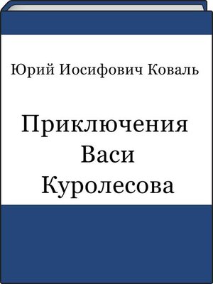 cover image of Приключения Васи Куролесова